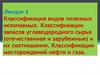 Классификация видов полезных ископаемых. Классификации запасов углеводородного сырья и месторождений нефти и газа в РФ