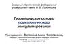 Теоретические основы психологического консультирования