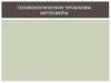 Геоэкологические проблемы литосферы