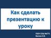 Как сделать презентацию к уроку