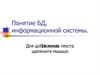 Понятие БД, информационной системы