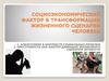 Социально-экономический фактор в трансформации жизненного сценария человека