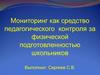 Мониторинг как средство педагогического контроля за физической подготовленностью школьников