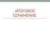 Итоговое сочинение. Выбор темы сочинения. Композиционная и логическая структура сочинения