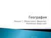 География/ Лекция 1. Обзор курса. Введение. Различные виды карт