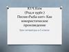 Ю.Ч.Ким (1936г.) Песня "Рыба-кит» как юмористическое произведение