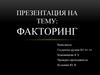 Факторинг. Схема факторинга. Суть работы по факторингу с регрессом и без него