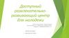 Создание развлекательно-развивающего центра для молодежи