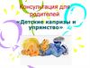 Консультация для родителей. «Детские капризы и упрямство»