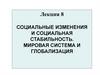 Социальные изменения и социальная стабильность. Мировая система и глобализация. Лекция 8