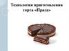 Технология приготовления торта Прага