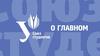 Союз студентов. О главном