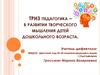 ТРИЗ педагогика – в развитии творческого мышления детей дошкольного возраста