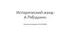 Исторический жанр: А. Рябушкин