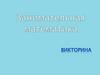 Занимательная математика. Викторина!