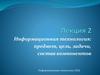 Информационная технология: предмет, цель, задачи, состав компонентов.  Лекция 2
