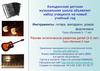 Кильдинская детская музыкальная школа объявляет набор учащихся