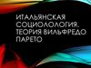 Итальянская социолология. Теория Вильфредо Парето
