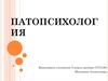 Патопсихология