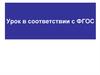 Урок в соответствии с ФГОС. Системно-деятельностный подход