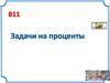 Задачи на проценты