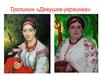 Тропинин «Девушка-украинка»