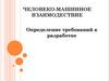 Человеко-машинное взаимодествие. Определение требований к разработке. Лекция4