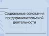 Социальные основания предпринимательской деятельности. Лекция 6