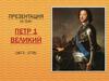 Петр 1 Великий (1672 - 1725)