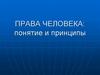 Права человека. Понятие и принципы