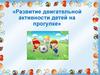 Развитие двигательной активности детей на прогулке