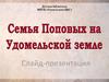 А.С. Попов. Семья Поповых на Удомельской земле