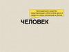 Человек. Природа человека