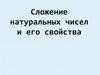 Сложение натуральных чисел и его свойства