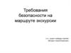 Требования безопасности на маршруте экскурсии