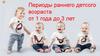 Периоды раннего детского возраста от 1 года до 3 лет