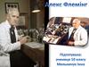 Алекс Флемінг
