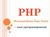 Язык PHP