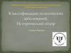 Классификации психических заболеваний. Исторический обзор