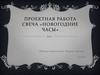 Проектная работа. Свеча «Новогодние часы»