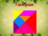 Головоломка танграм