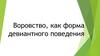 Воровство, как форма девиантного поведения