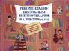 Рекомендации школьным библиотекарям 2017-18 г