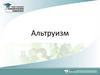 Альтруизм. Термин