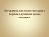 Литература как искусство слова и ее роль в духовной жизни человека