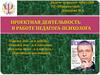 Проектная деятельность в работе педагога-психолога