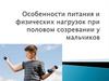 Особенности питания и физических нагрузок при половом созревании у мальчиков