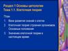 Основы цитологии. Клеточная теория