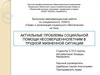 Актуальные проблемы социальной помощи несовершеннолетним в трудной жизненной ситуации