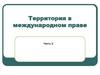 Территория в международном праве. Часть 2